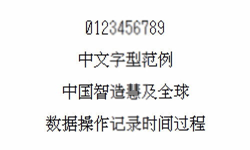 试验机字体6，数据记录单常用数字及中文字体